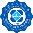 江蘇省人民醫(yī)院
