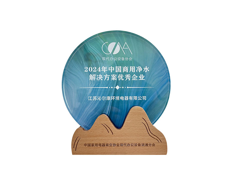 2024年中國(guó)商用凈水解決方案優(yōu)秀企業(yè)